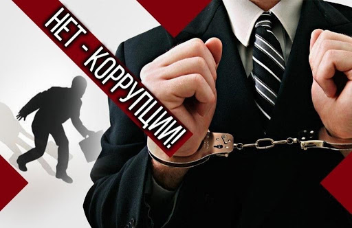 Уголовная ответственность по коррупции в соответствии с законом